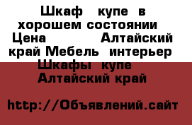 Шкаф - купе  в хорошем состоянии › Цена ­ 4 500 - Алтайский край Мебель, интерьер » Шкафы, купе   . Алтайский край